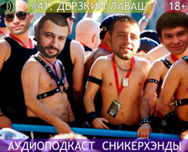 Сникерхэнды. Выпуск 41: "Дерзкий Лаваш"
