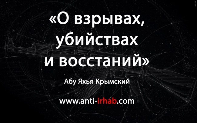 «О взрывах, убийствах и восстаний» Абу Яхья Крымский