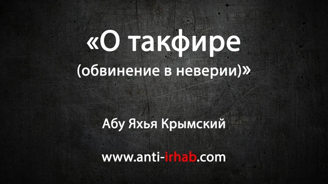 «О такфире (обвинение в неверии)» Абу Яхья Крымский