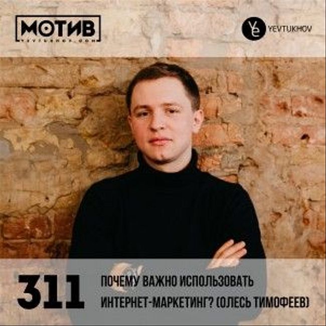 Майндшоу МОТИВ – 311 Почему важно использовать интернет-маркетинг? (гость – Олесь Тимофеев)