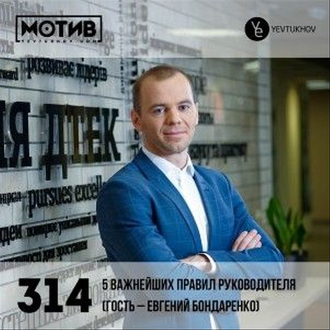 Майндшоу МОТИВ – 314 5 важнейших правил руководителя (гость – Евгений Бондаренко)