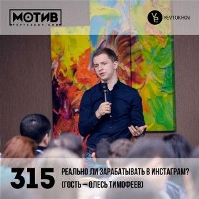 Майндшоу МОТИВ – 315 Реально ли зарабатывать в инстаграм? (гость – Олесь Тимофеев)