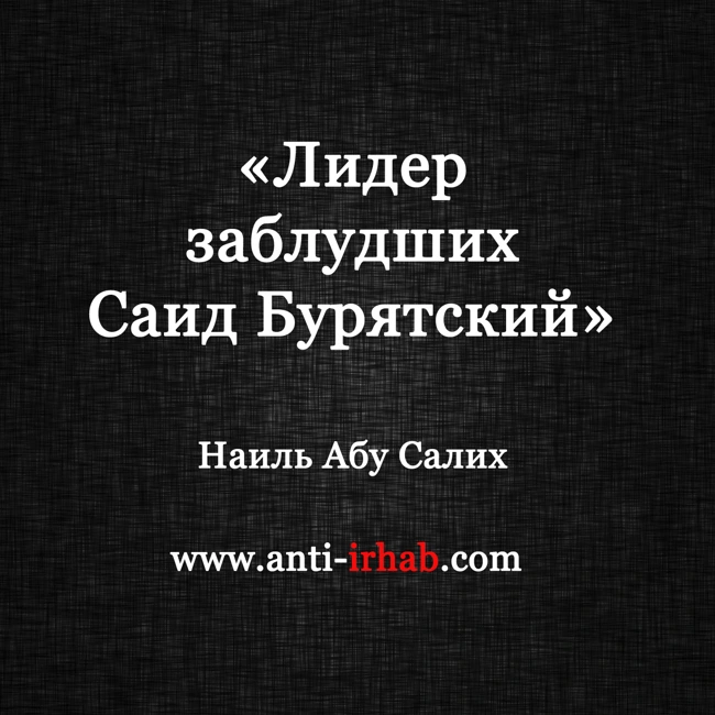 «Лидер заблудших Саид Бурятский» Наиль Абу Салих