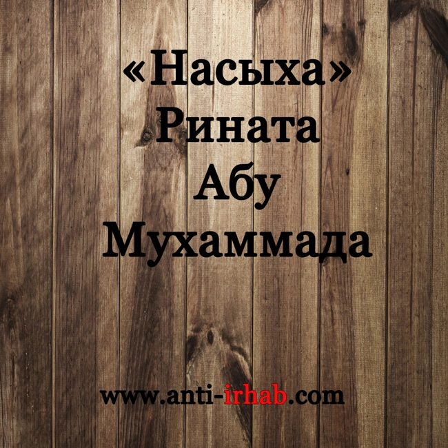 «Насыха» Рината Абу Мухаммада