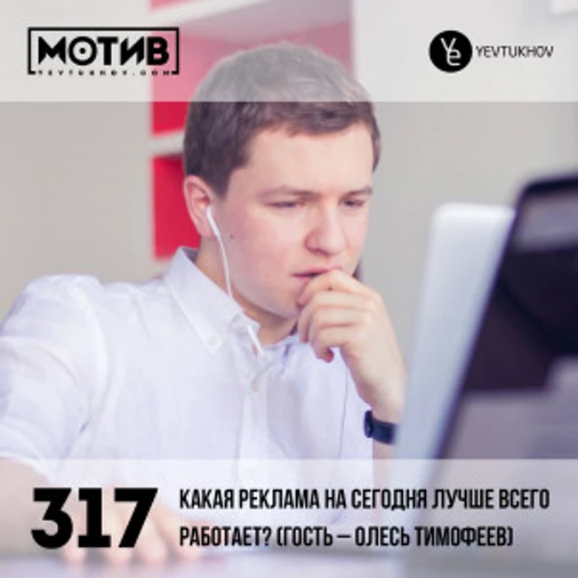 Майндшоу МОТИВ – 317 Какая реклама на сегодня лучше всего работает? (гость – Олесь Тимофеев)