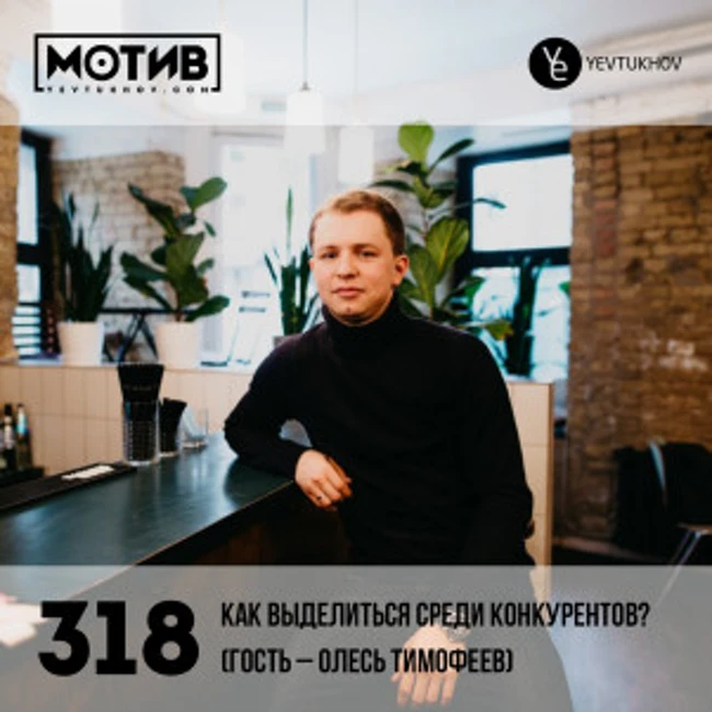 Майндшоу МОТИВ – 318 Как выделиться среди конкурентов? (гость – Олесь Тимофеев)