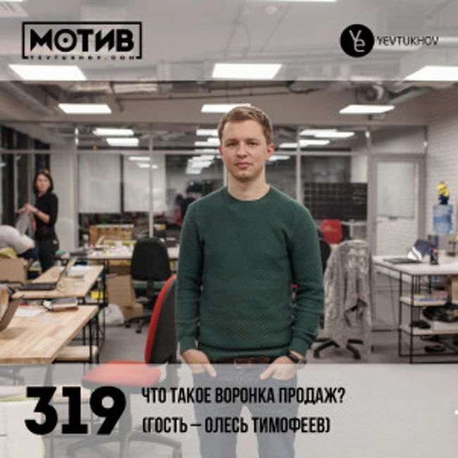 Майндшоу МОТИВ – 319 Что такое воронка продаж? (гость – Олесь Тимофеев)