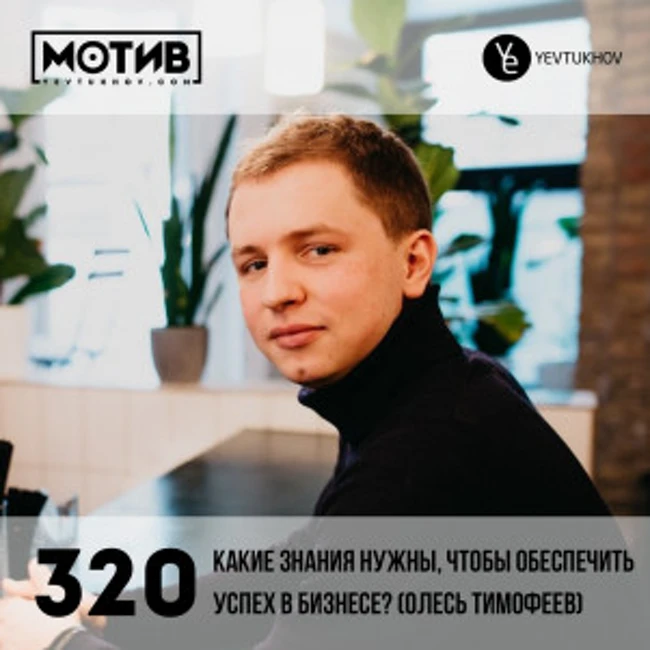 Майндшоу МОТИВ – 320 Какие знания нужны, чтобы обеспечить успех в бизнесе? (гость – Олесь Тимофеев)