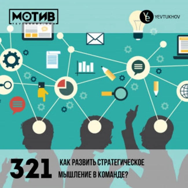Майндшоу МОТИВ – 321 Как развить стратегическое мышление в команде?