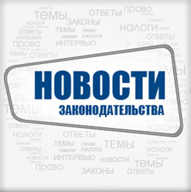 Новости законодательства. 16.07.2013