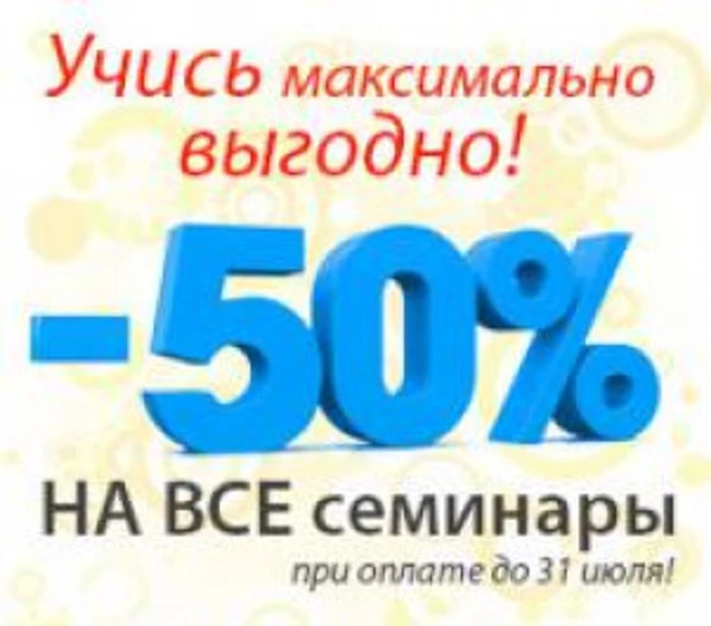 Акция! Цены пополам! Скидка 50% на все семинары