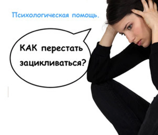 Как перестать зацикливаться?