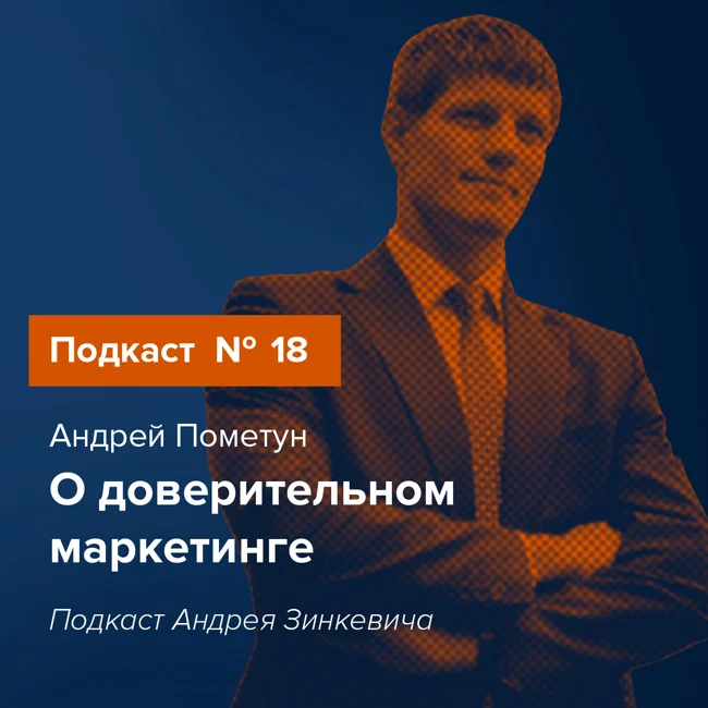 Выпуск №19 с Андреем Пометуном о доверительном маркетинге