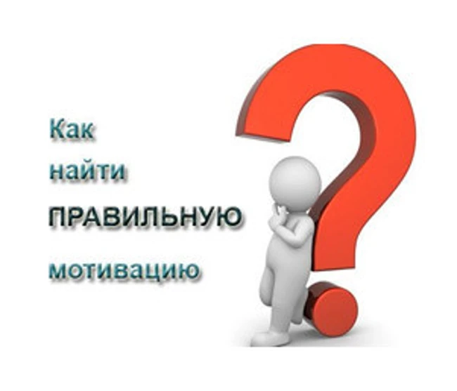 Как найти правильную мотивацию?