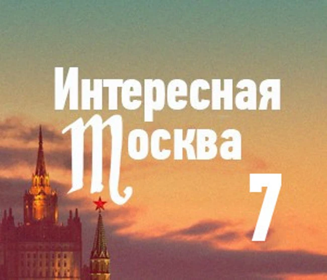 Где искать масонские символы в Москве?