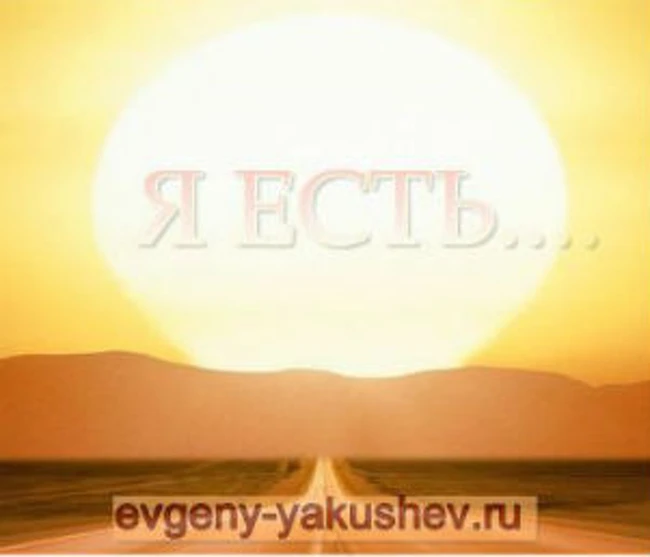 Подкаст-медитация с Евгением Якушевым «Я ЕСТЬ»