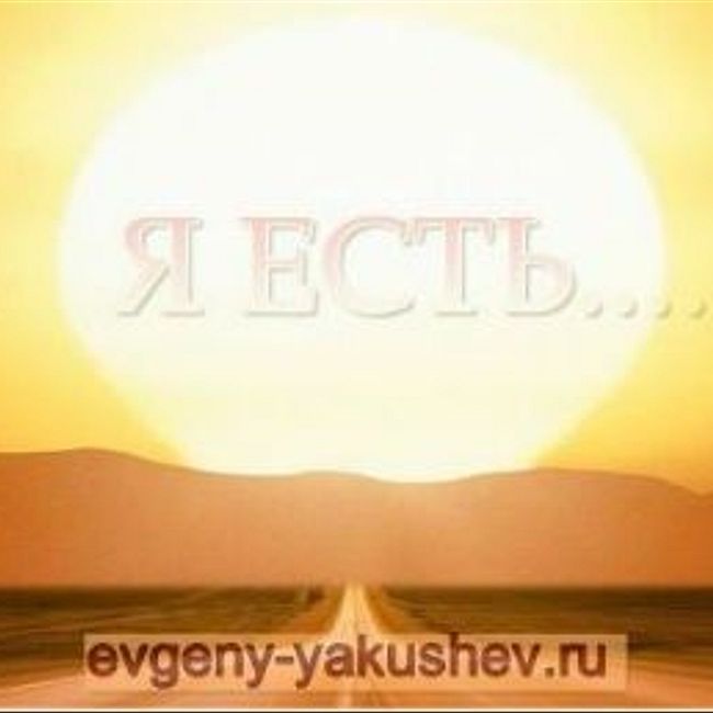 Подкаст-медитация с Евгением Якушевым «Я ЕСТЬ»