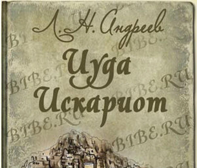 Иуда Искариот. Часть IX