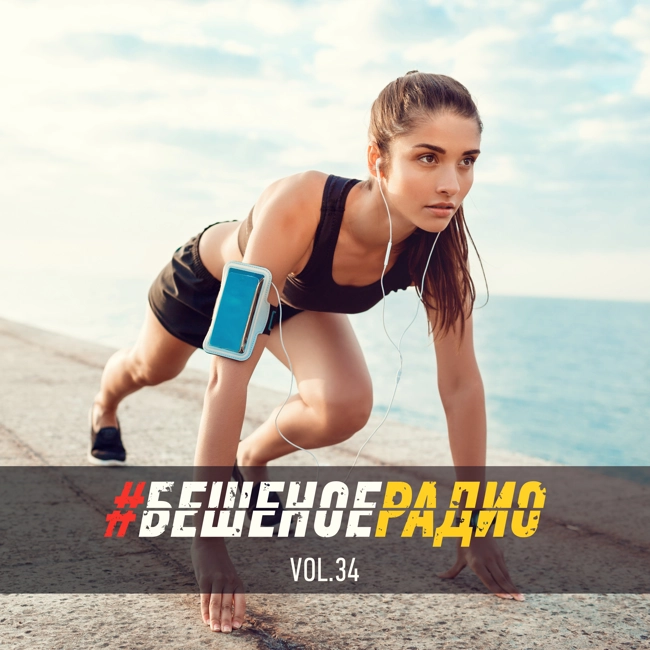 #БЕШЕНОЕРАДИО_vol34
