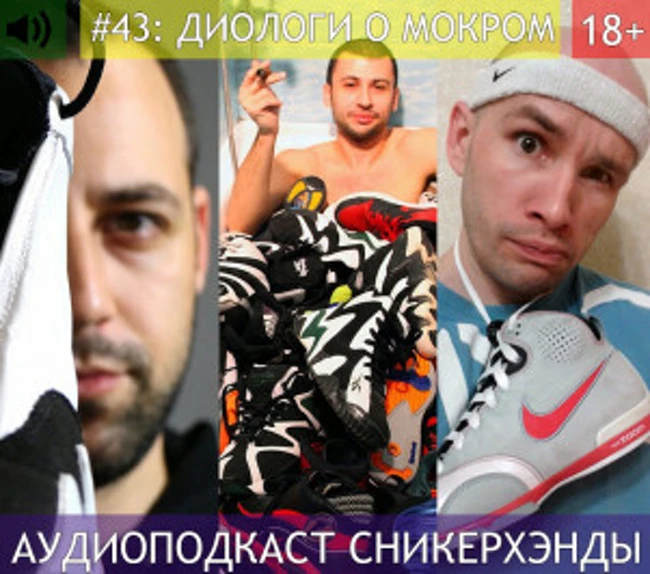 Сникерхэнды. Выпуск 43: "Диалоги о мокром"