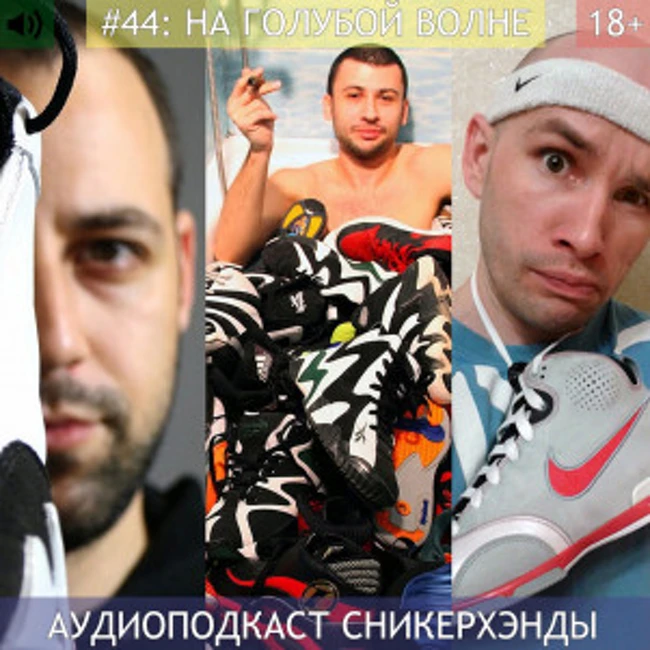 Сникерхэнды. Выпуск 44: "На голубой волне"