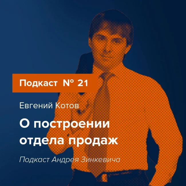 Выпуск №21 с Евгением Котовым о построении отдела продаж