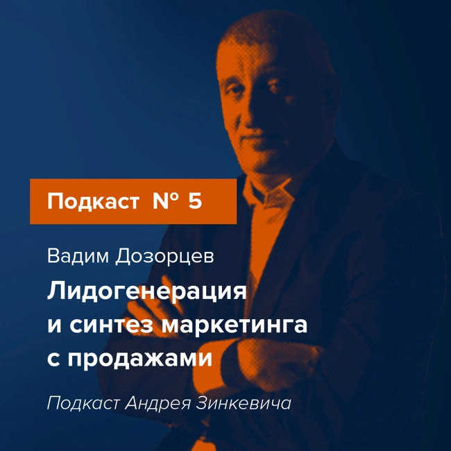 Выпуск №5 с Вадимом Дозорцевым о клиентогенерации и синтезе маркетинга и продаж