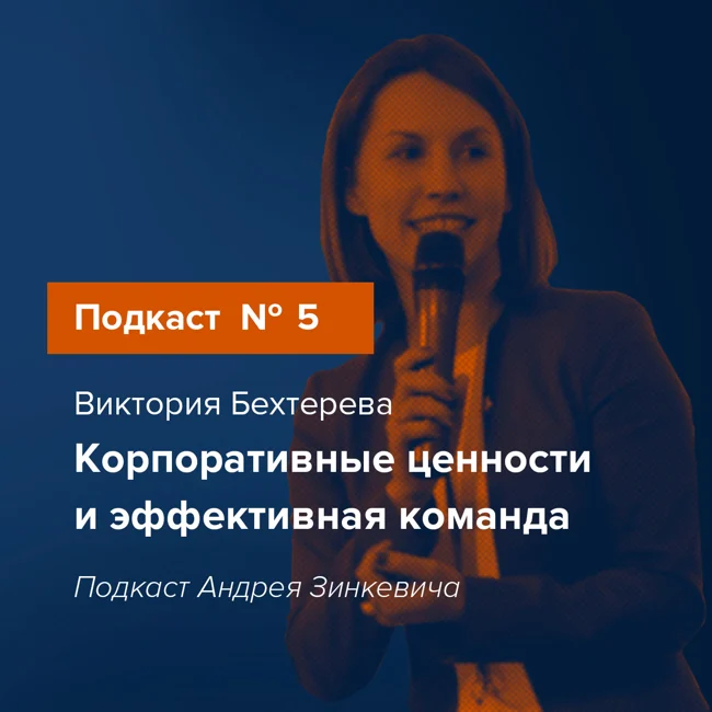 Выпуск №6 с Викторией Бехтеревой о корпоративных ценностях, создании эффективной команды и любимом деле