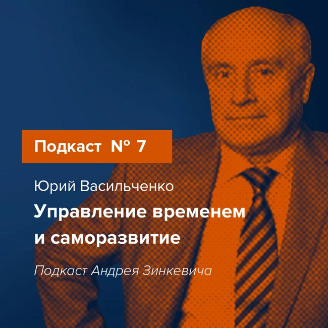 Выпуск №7 с Юрием Васильченко об управлении временем и саморазвитии