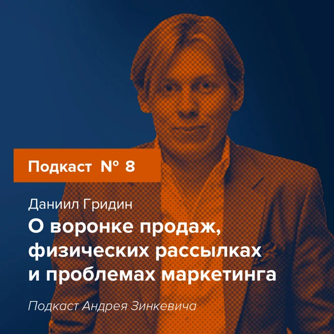 Выпуск №8 с Даниилом Гридиным о воронке продаж, физических рассылках и проблемах маркетинга