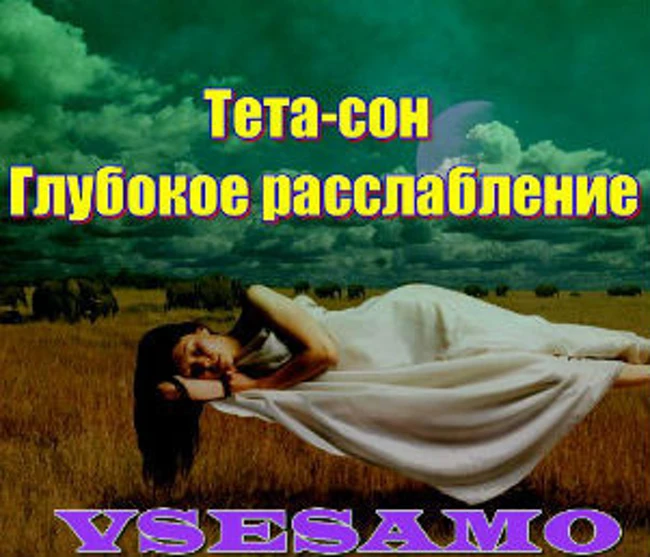 Тета-сон. Глубокое расслабление