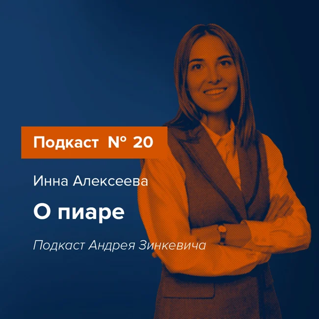 Выпуск №20 с Инной Алексеевой о пиаре