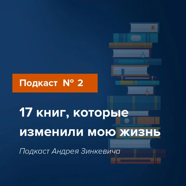 Выпуск №2 - 17 книг, которые изменили мою жизнь