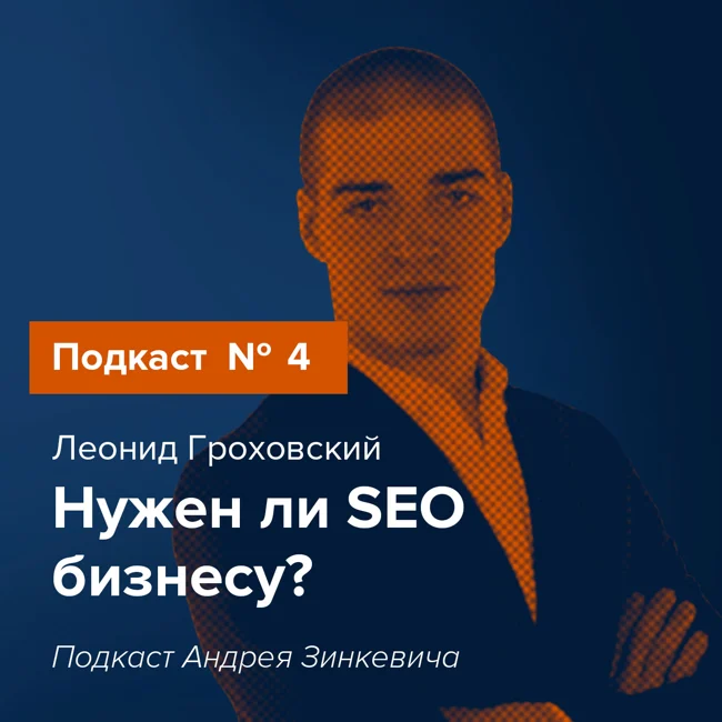 Выпуск №4 с Леонидом Гроховским о SEO и его роли для бизнеса