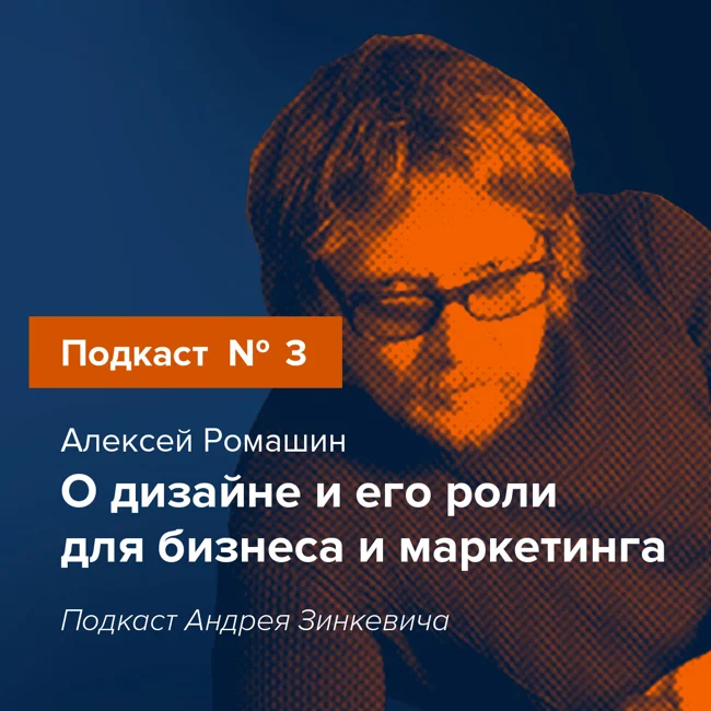 Выпуск №3 с Алексеем Ромашиным о дизайне и его роли для бизнеса и маркетинга