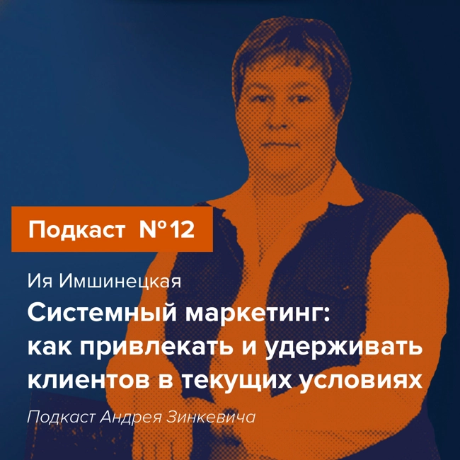 Выпуск №12 с Ией Имшинецкой о системном маркетинге