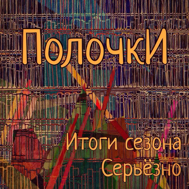 Итоги Сезона