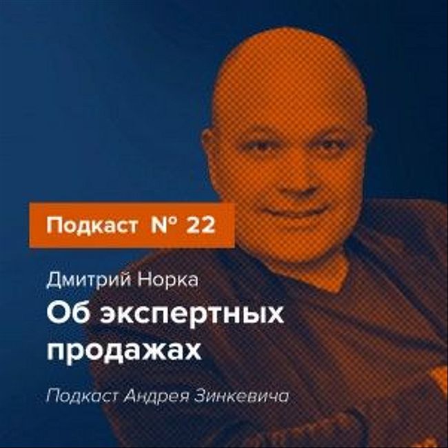 Выпуск №22 с Дмитрием Норка об экспертных продажах