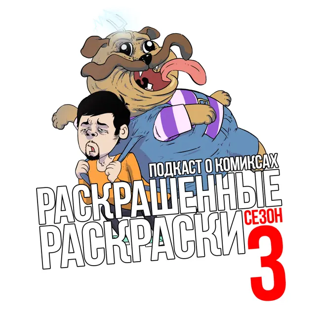 #109: Q и A сидели на трубе