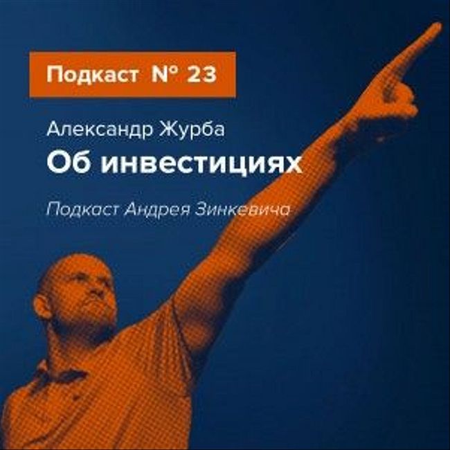 Выпуск №23 с Александром Журбой об инвестициях