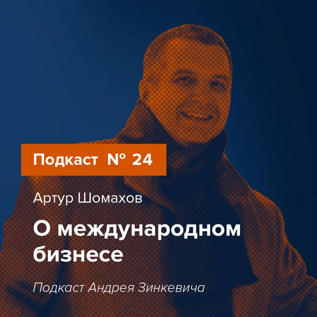 Выпуск №24 с Артуром Шомаховым о международном бизнесе