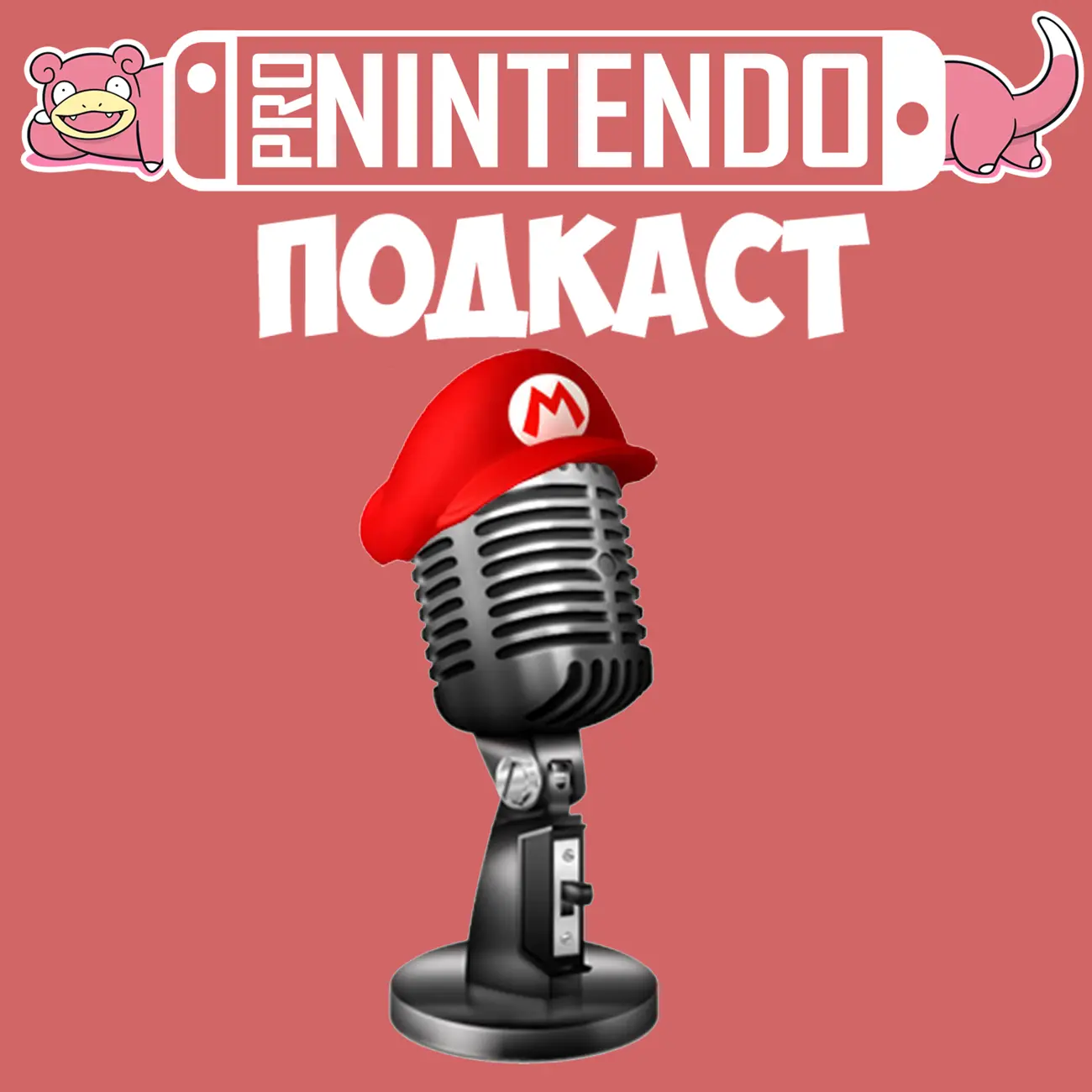 Саундстрим: PRO Nintendo Podcast - слушать плейлист с аудиоподкастами онлайн