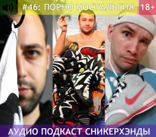Сникерхэнды. Выпуск 46: "Порно ностальгия"