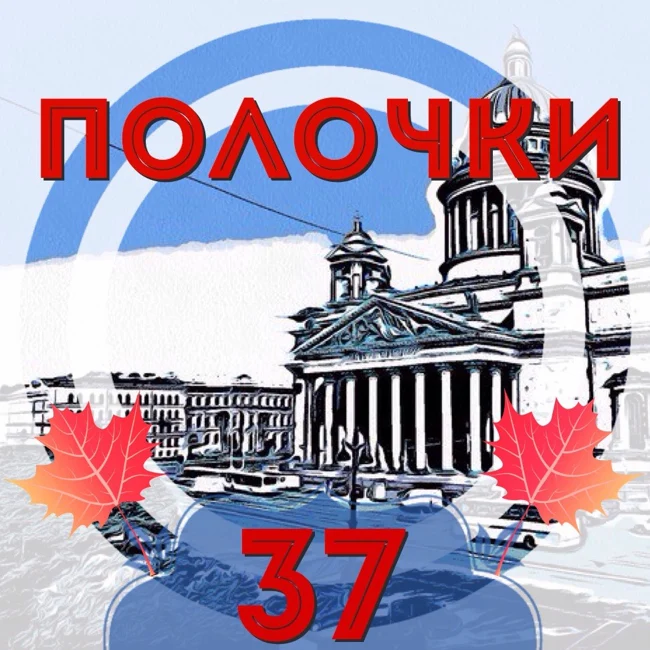 Выпуск 37. В гостях Дмитрий Осипенко