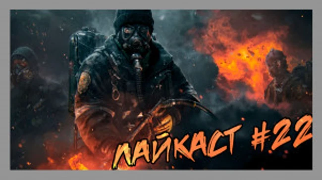 Лайкаст #22 - Игры и Госдума