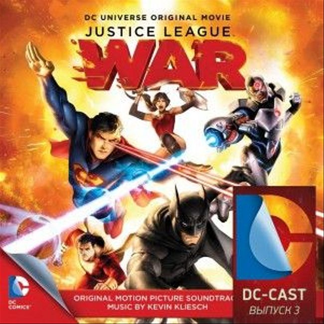 DC-CAST 3 - Лига справедливости: Война (2014)