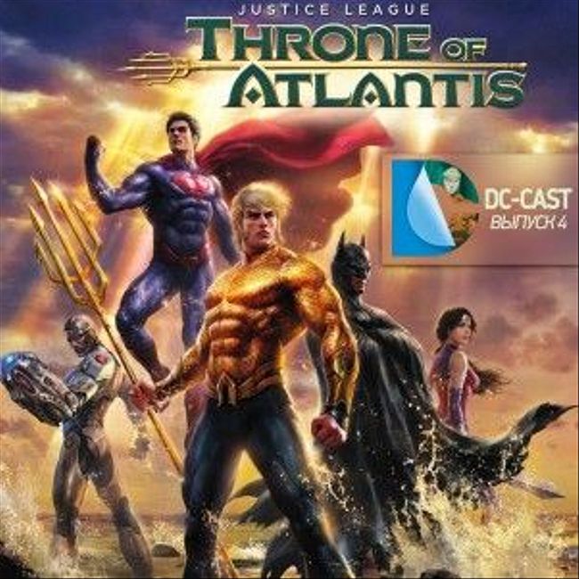 DC-CAST 4 - Лига справедливости: Трон Атлантиды (2015)