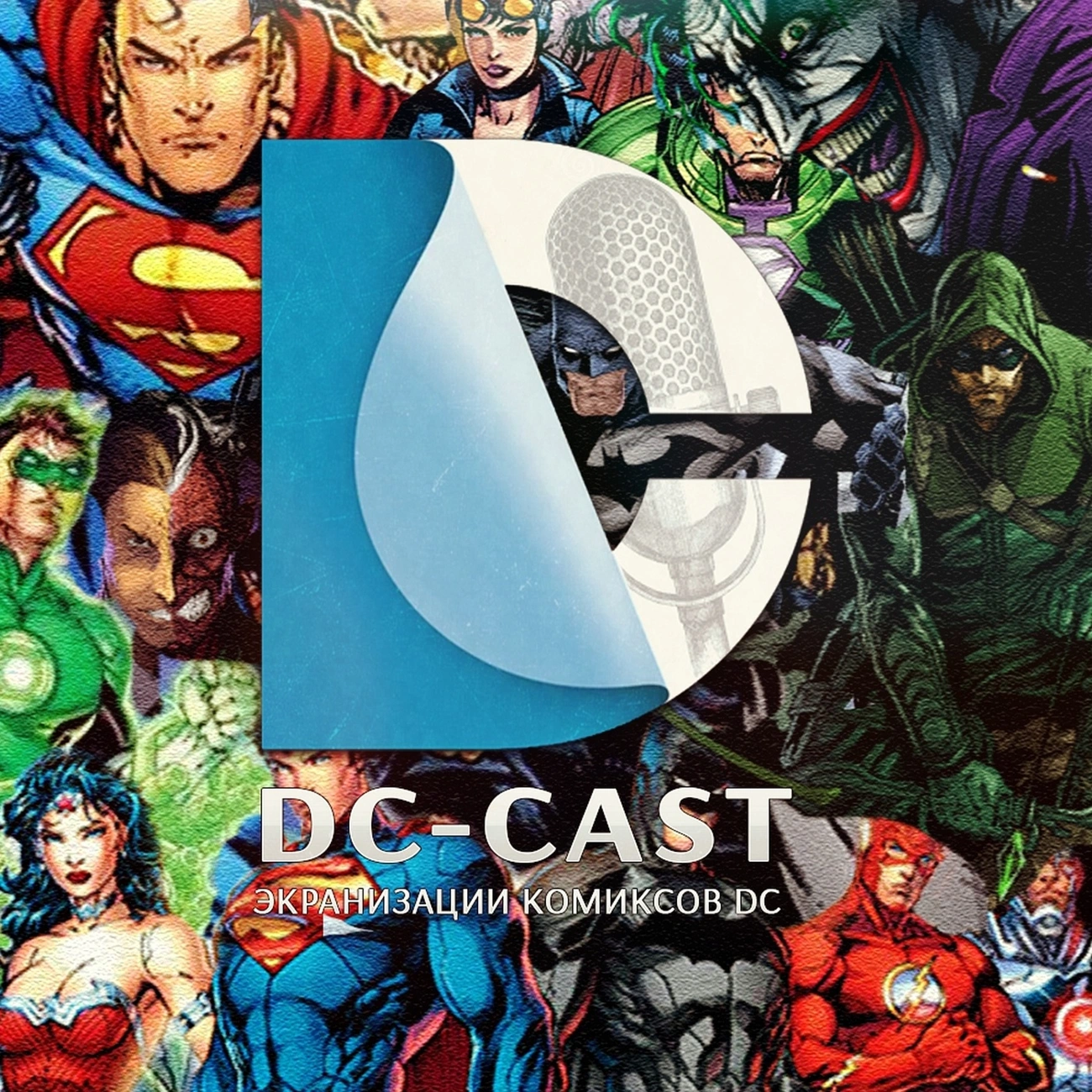 Саундстрим: DC-CAST - экранизации комиксов DC - слушать плейлист с  аудиоподкастами онлайн