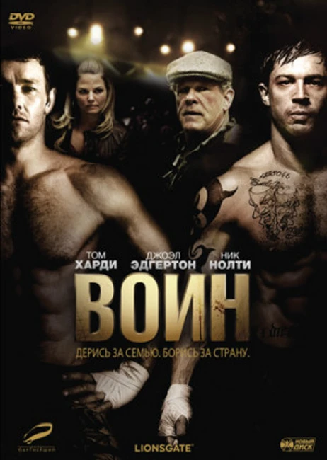 Warrior / Воин (2011)