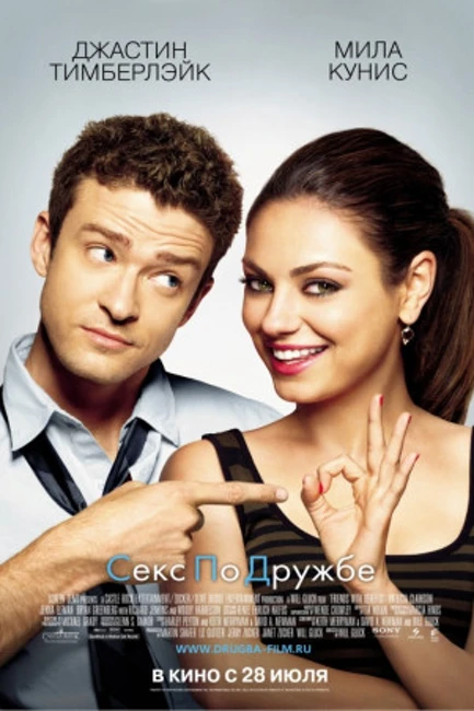 Friends with Benefits / Секс по дружбе (2011)